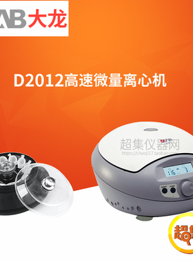DLAB大龙D2012 plus高速微量离心机实验室小型台式
