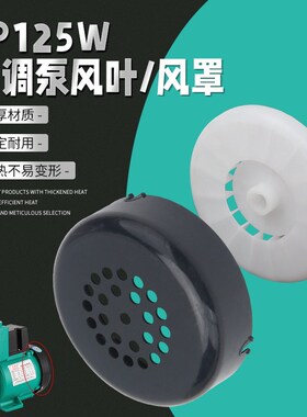 家用水泵配件GP125W空调泵自吸泵增压泵塑料叶轮散热风叶风罩网罩