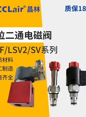 V2068二通LSV2保泄压SV插装阀DHF08/10/12/16-220/221 20/21V3068