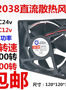 直流12038散热风扇DC12V 24V机箱变频器风机0.5A 0.3A大功率滚珠