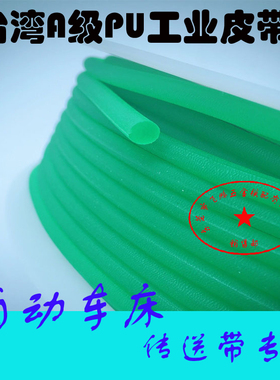 PU皮带 可接自动车床工业O圆型带绿红色传送带进口聚氨酯橡胶皮带