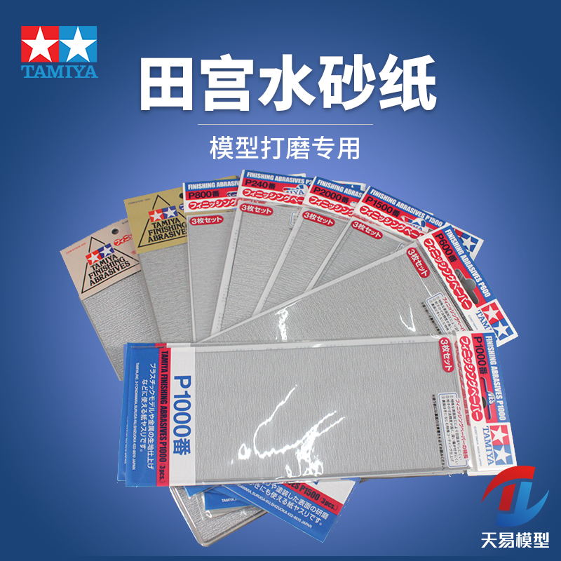 田宫模型砂纸 高达手办抛光研磨 海绵砂纸打磨水砂纸 180-3000目