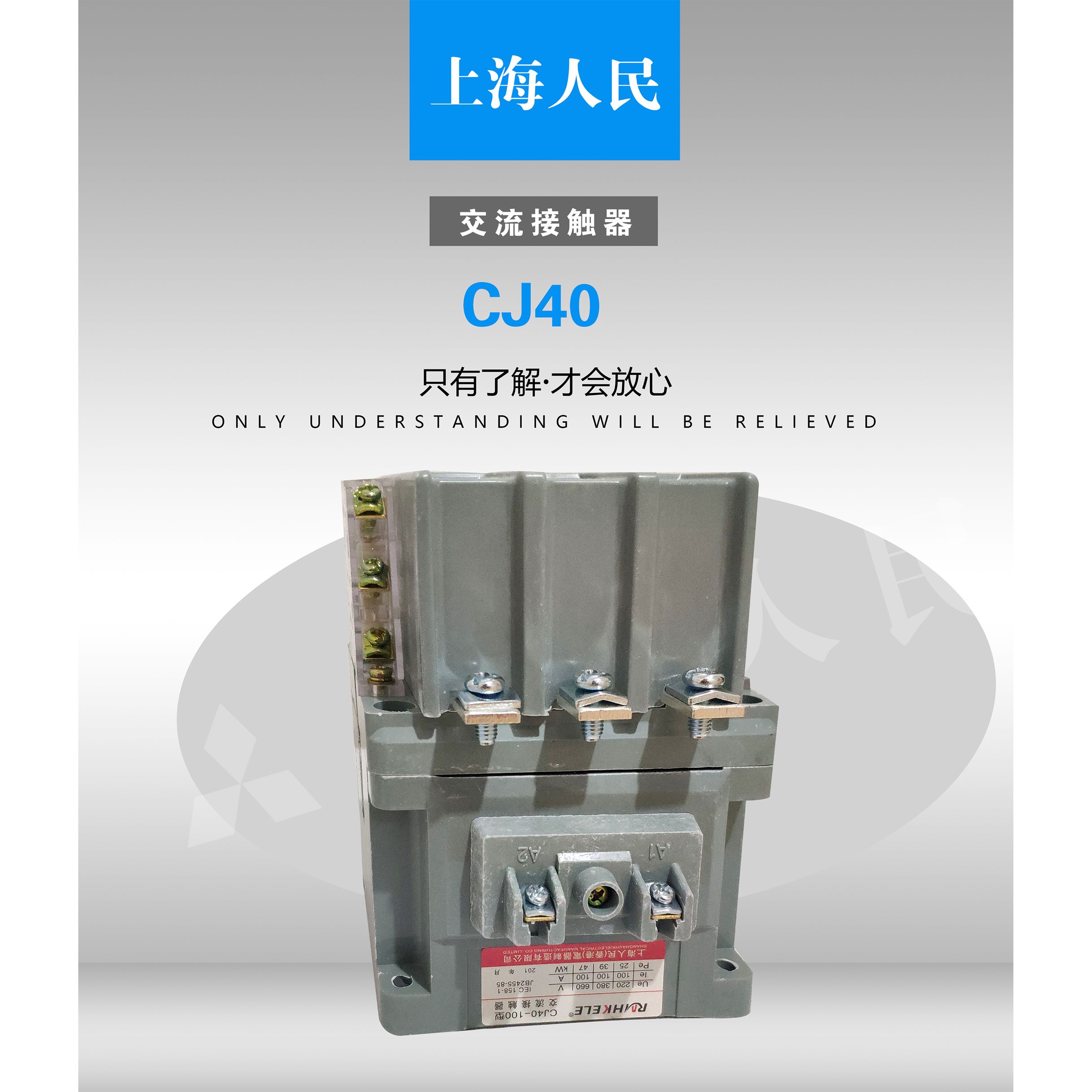 CJ40-63A/80A/100A/125A/160A/200A/250A交流接触器上海人民香港