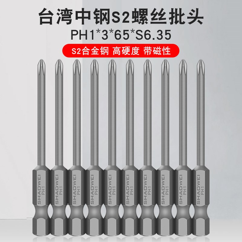 少威单头十字批头风批头单头强磁性十字电动螺丝刀PH1-3-65-S6.35