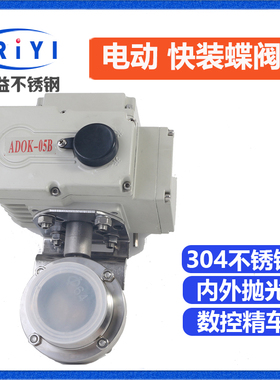 304卫生级不锈钢电动快装蝶阀 D981 卡箍式 管道阀门 220V 24V