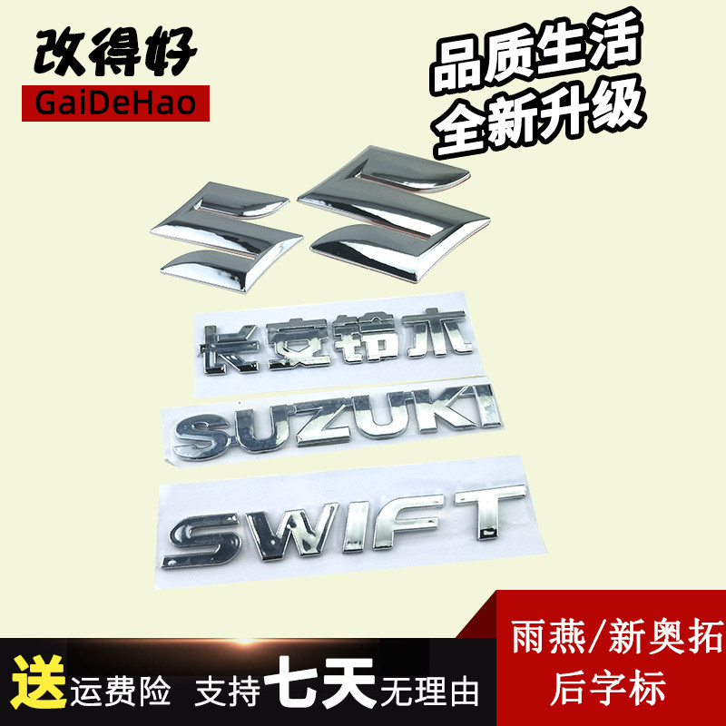 适配长安铃木雨燕 前后车标 新奥拓后字标车贴 尾部标志 后车徽标