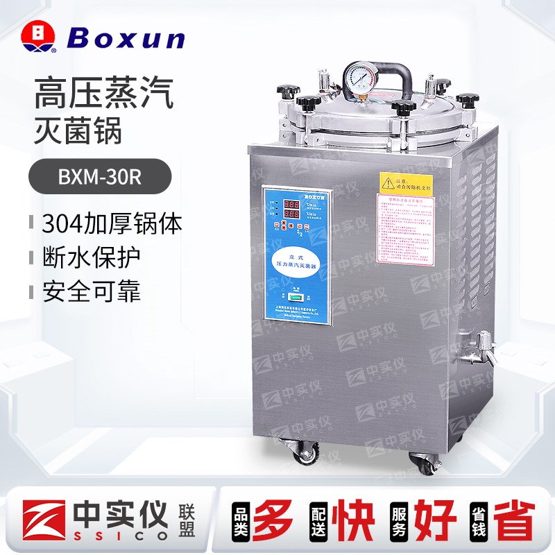 上海博迅立式灭菌锅BXM-30R YXQ-50SII YXQ-75G高压蒸汽灭菌锅