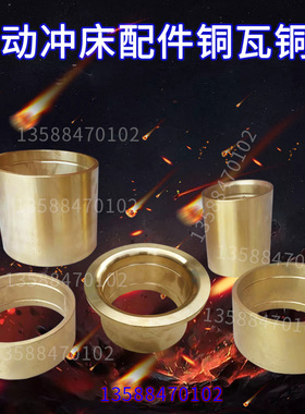 冲床配件铜套铜瓦前后轴铜套 JH/JF/JG63t110t160t上二锻沃得扬力