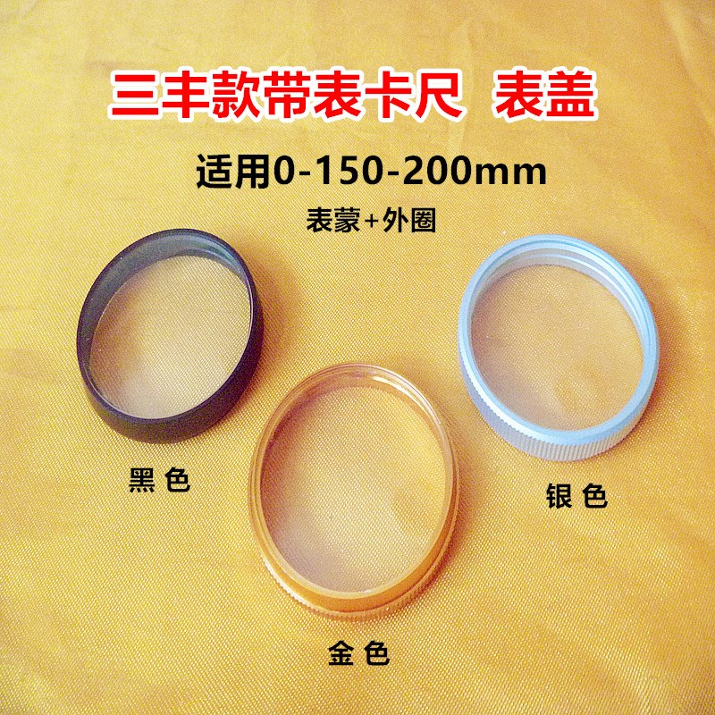 国产三丰款带表卡尺150-200-300mm表壳表盖内径36.05/41量具配件