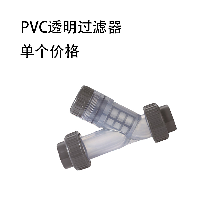 PVC透明过滤器 篮式Y型过滤器 PVC塑料过滤器40mm DN32 1寸2