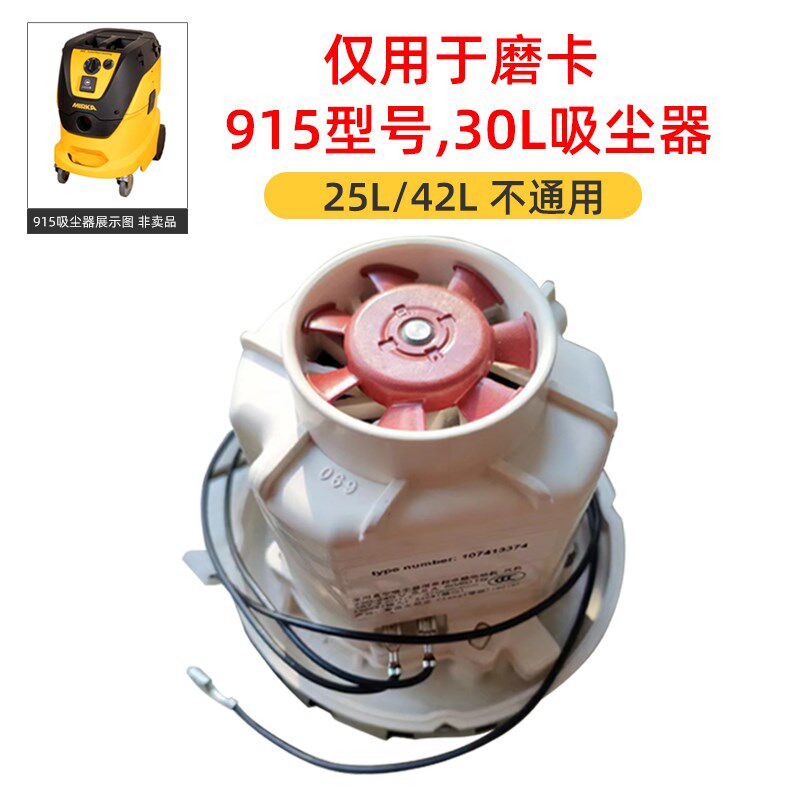 芬兰磨卡915吸尘器专用电机马达30L集尘桶电动机配件干磨机转子机
