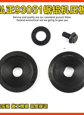 弘正93051锯铝机压板 夹板切割机上下压板30mm25.4mm12寸14寸配件