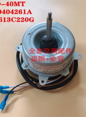 全新海尔空调外机 风扇电机KFD-40MT 0010404261A Y5S613C220G