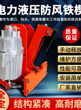 YFX电力液压防风铁楔起重机行车龙门吊夹轨器制动器防溜车装置
