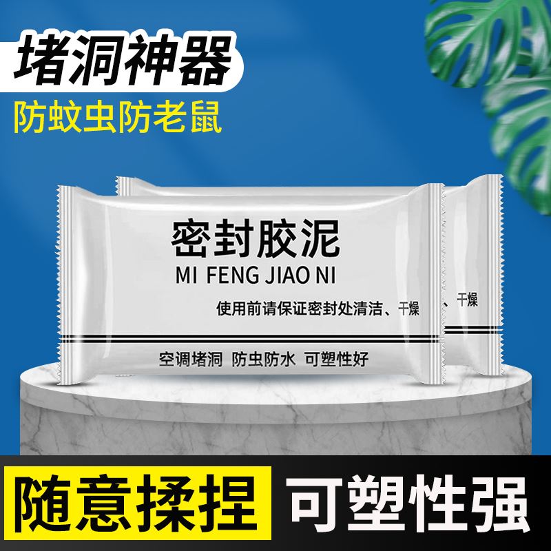 下水道防水密封胶泥防霉空调孔下水管洞口家用的堵洞防虫防臭神器