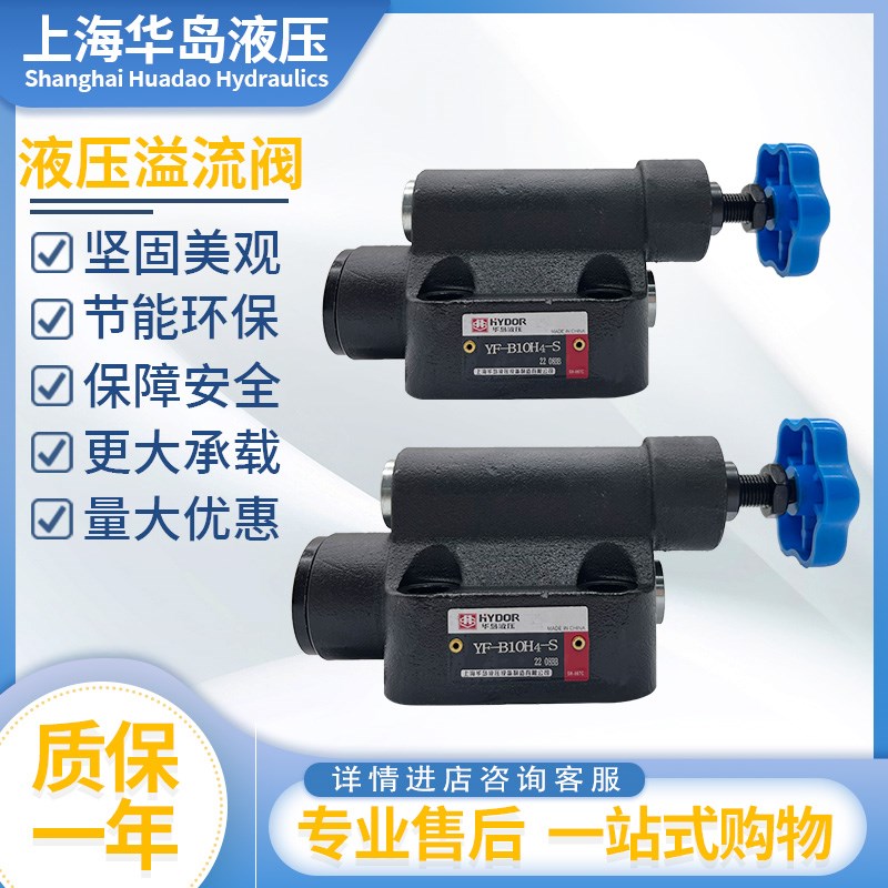 上海华岛液压溢流阀压力调压阀YF-B10H4-S/20H3/32H1/YF-L10H4-S