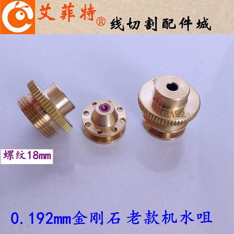 线切割配件 宝玛机导丝嘴水咀螺纹18 金刚石0.192mm红宝石眼膜模