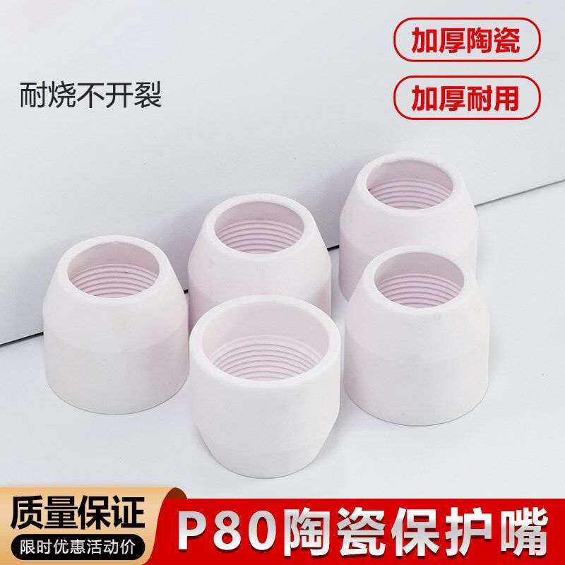 等离子P80割嘴保护套切割机配件大全保护罩陶瓷保护嘴瓷嘴瓷咀子