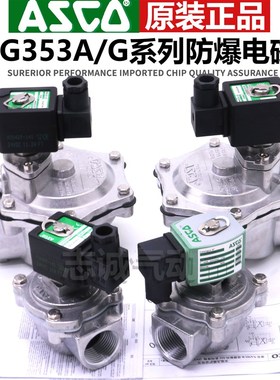 ASCO防爆电磁脉冲阀SCG353G044/G047/G050/G051/ 1.5 2.5 3寸直角