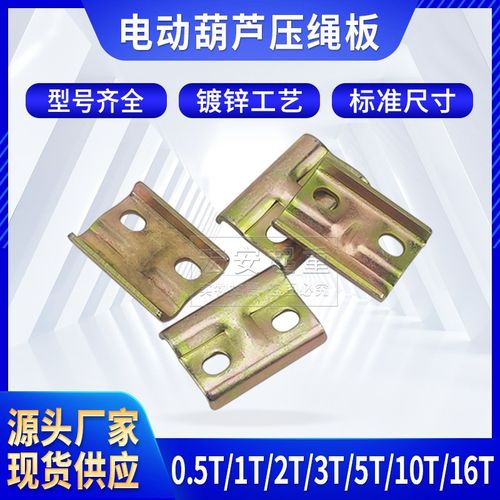 电动葫芦配件钢丝绳压绳板电动葫芦卷筒钢丝绳固定装置绳头压板