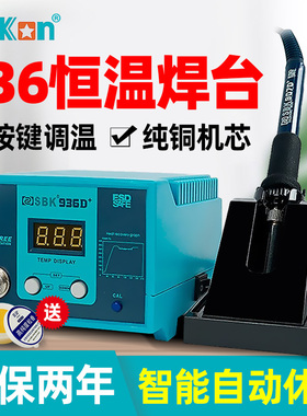 白光SBK936D焊台可调恒温电烙铁套装工业级锡焊维修焊接大功率60w