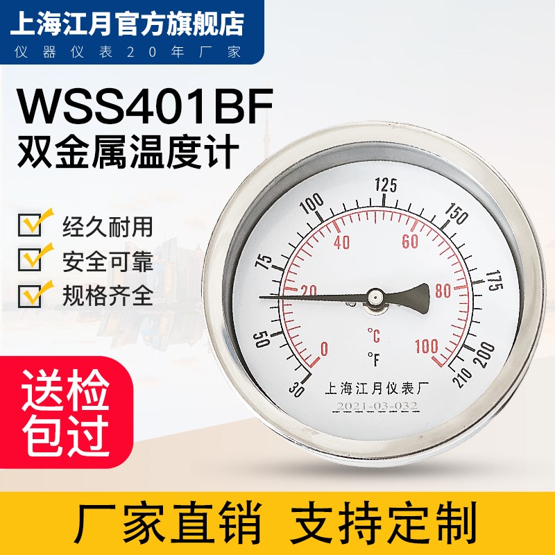上海江月WSS401BF轴向型不锈钢双金属温度计工业锅炉水管管道通用