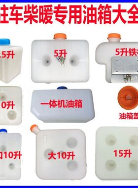 驻车燃油加热器5L油箱盖柴油取暖器滤芯暖风机油管柴暖10升油箱