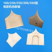 230炼胶机尼龙挡胶板250开炼机中间板挡料板压延机挡板刮胶板