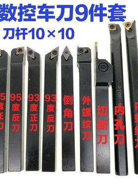 数控车刀10mm10x10x9件套车刀套装仪表车床车刀小车床用小车刀
