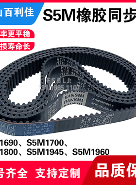 S5M橡胶同步带 尼龙皮带 齿轮传动带1690/1700/1800/1945/1960