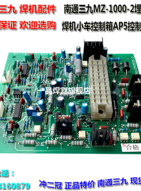 冲二冠特惠南通三九原装埋弧焊机MZ-1000-2主机控制线路板AP5 AP4