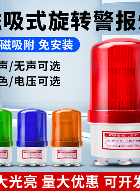 LTD-1101J磁吸旋转爆闪警报闪烁灯LED声光报警器220V 24V 警示灯