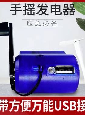 发电机充手机 万用USB手摇充电器手摇发电机直充户外照明备用电源