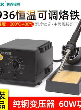 QUICK快克936ESD防静电焊台烙铁恒温可调60W控温焊接手机维修936E