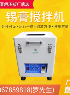 正邦锡膏搅拌机锡浆脱泡机银浆搅拌机离心全自动搅拌锡膏机ZB500S