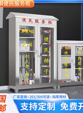 不锈钢便民服务柜社区物业门岗工厂企业室内外带棚应急物资工具箱