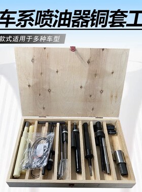 新款潍柴锡柴6DL6DM东风雷诺dci发动机喷油器铜套拆卸装配工具