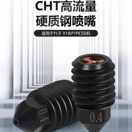 升级拓竹X1C/P1P热端喷头组件喉管大流量CHT克隆三孔硬化钢喷嘴