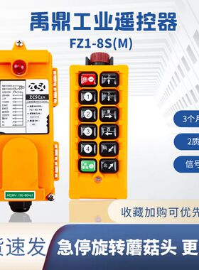 FZ1-8S(M)禹鼎工业遥控器行车遥控器MD电动葫芦起重机天车遥控器