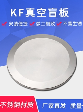 真空盲板KF16KF25KF40 KF50ISO63/80/100304快装真空挡板堵板闷板