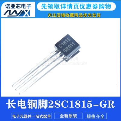 全新原装长电铜/铁脚 2SC1815-GR C1815 晶体管2SC1815 直插TO-92