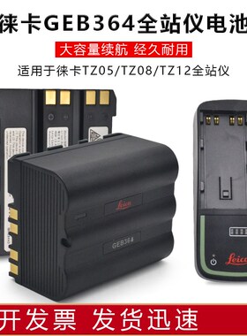 Leica徕卡莱TZ05TZ08TZ12全站仪电池GEB364/361充电器GKL311