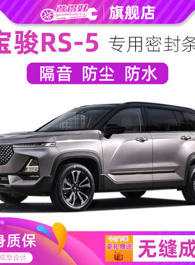 宝骏RS-5专用汽车全车隔音密封条车门缝隙防尘胶条加装饰改装