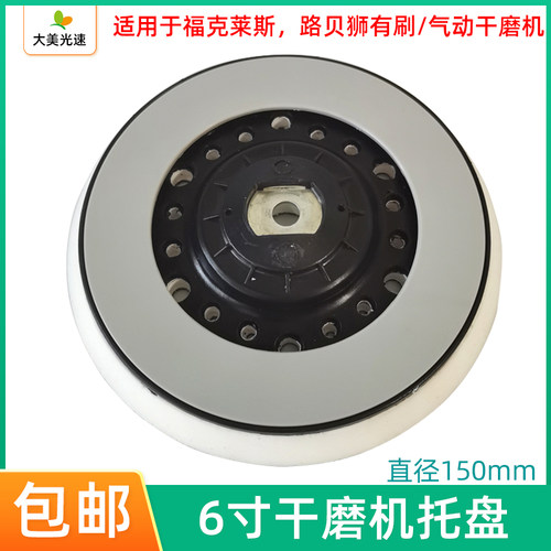 适用于福莱克斯6寸干磨机托盘 FLEX电动砂纸机底盘打磨机自粘吸盘