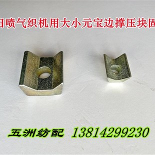 喷气织布机配件丰田织机边撑刺轴调节块固定块大小元宝压块