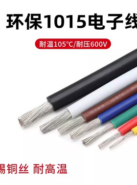 1015电子线 24 22 20 AWG 环保电线 105高温600V美标导线引线