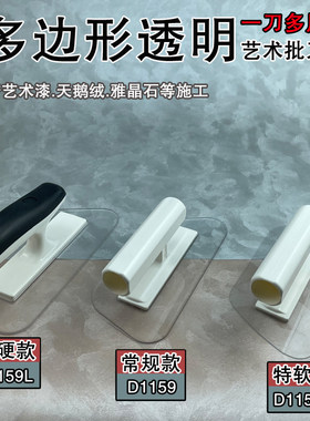 天鹅绒雅晶石艺术漆多边形透明塑料批刀涂料硅澡泥马来漆收光工具