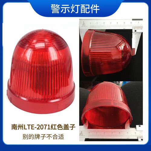 NANZHOU南州 LTE-2071 LTD-2071 2071WJ 警示灯灯罩 拍了备注颜色