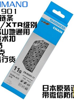 SHIMANO原厂11速链条禧玛诺HG901 701 601公路车山地自行车魔术扣