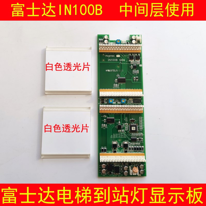 富士达电梯显示板 富士达IN100B 外呼显示板in100b 到站灯显示板
